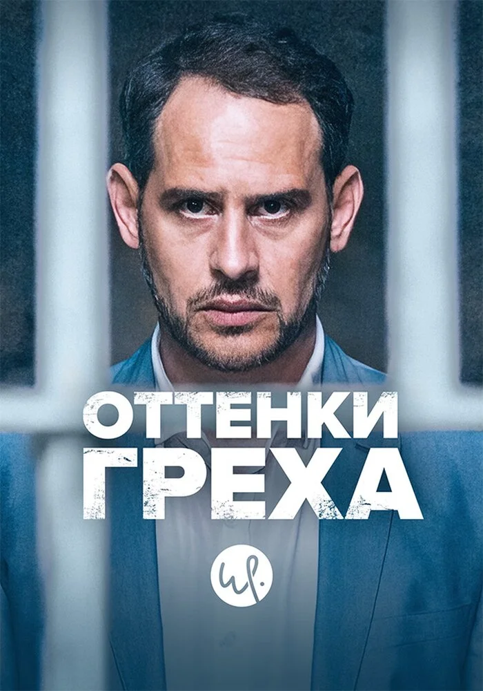 Вина по Фердинанду фон Шираху / Оттенки греха (1-3 сезон)