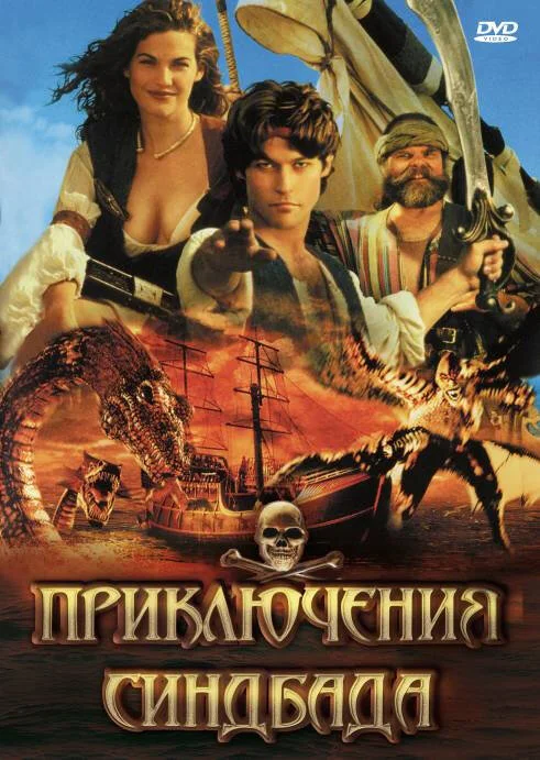Приключения Синдбада (1-2 сезон)
