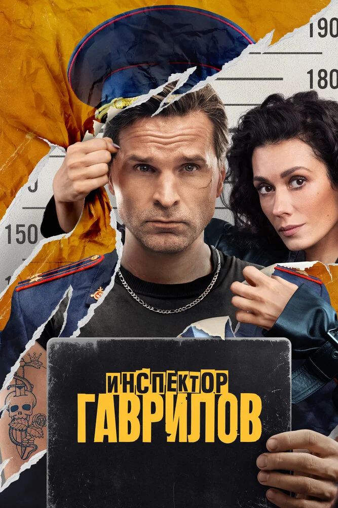 Инспектор Гаврилов (1-3 сезон)