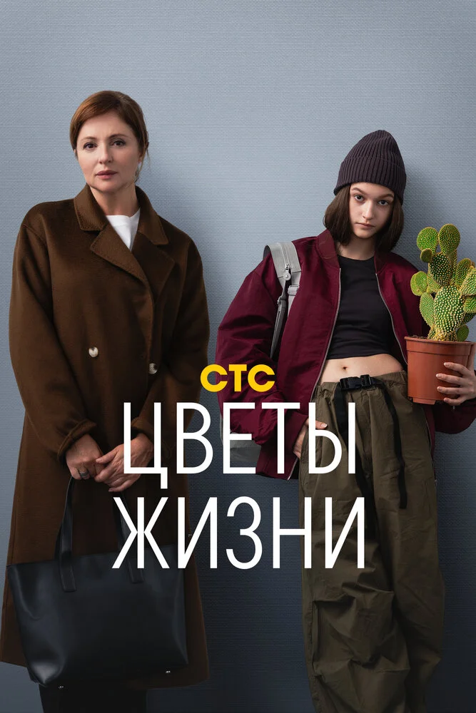 Цветы жизни (2024)