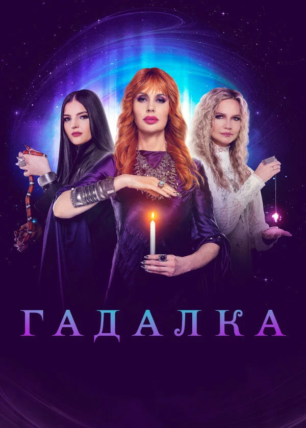 Гадалка (1-2 сезон)