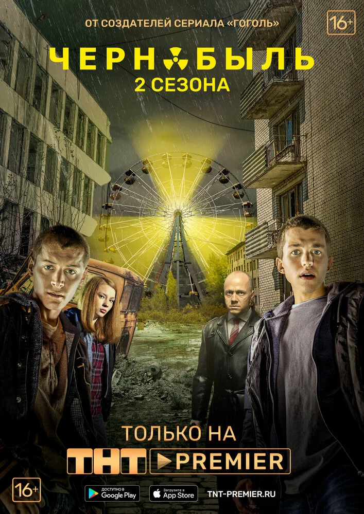 Чернобыль. Зона отчуждения (1-3 сезон)