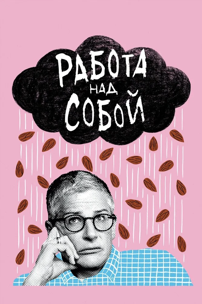 Работа над собой (1-2 сезон)