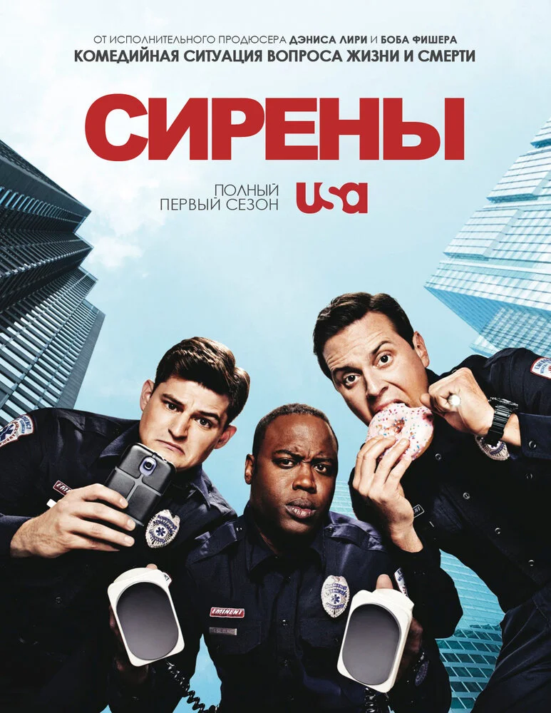 Сирены (1 сезон)