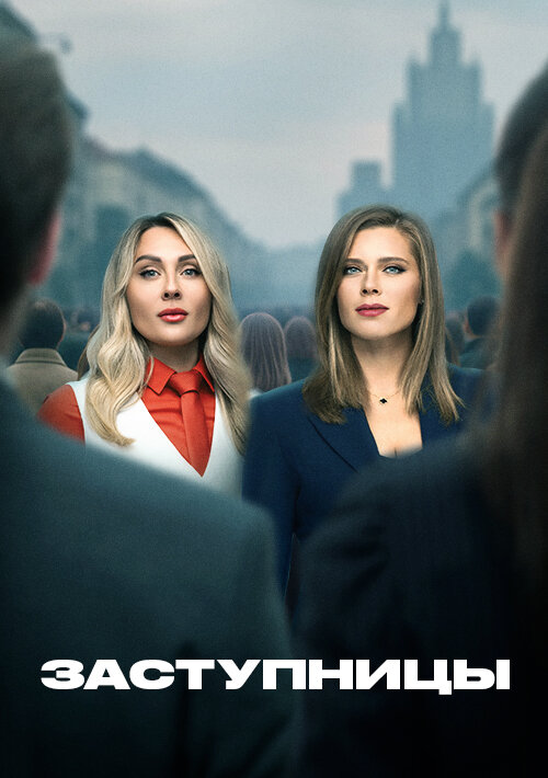 Заступницы (1-2 сезон) — последняя серия