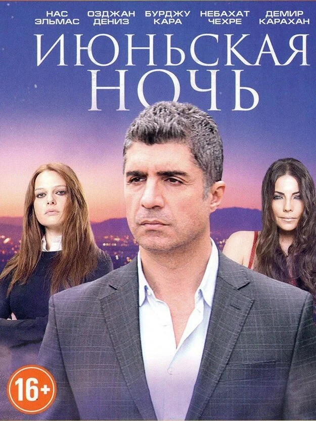 Июньская ночь (1-2 сезон)