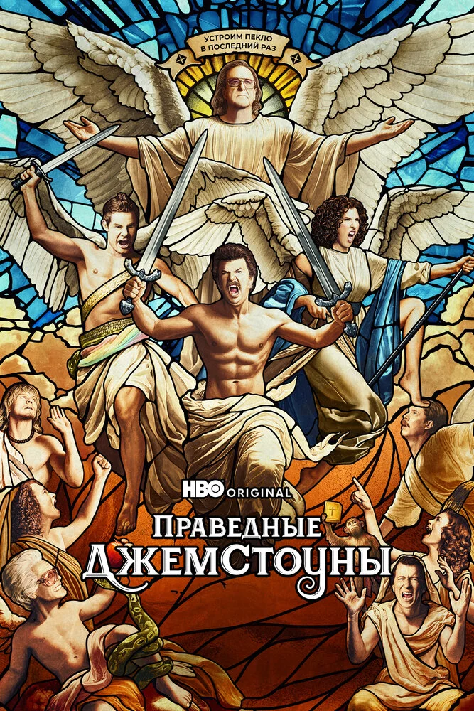Праведные Джемстоуны (1-4 сезон)