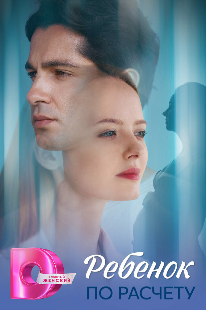 Ребёнок по расчету (2025)