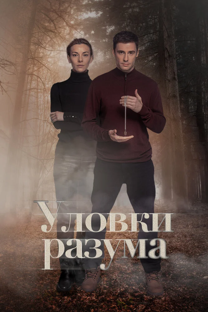 Уловки разума (1-4 сезон)