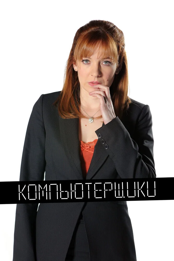 Компьютерщики (1-4 сезон)