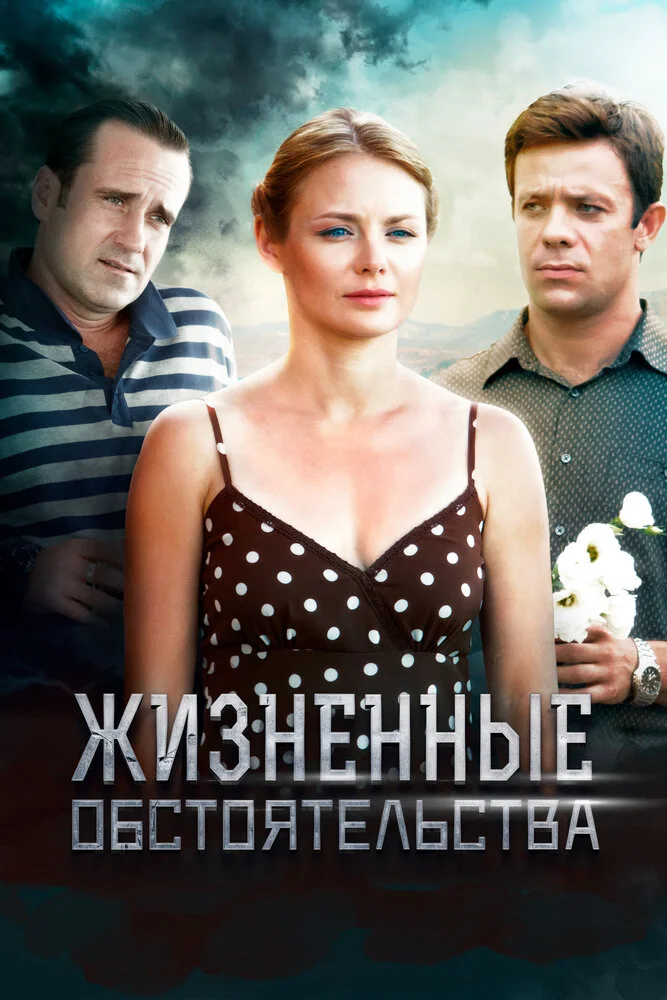 Жизненные обстоятельства (2014)