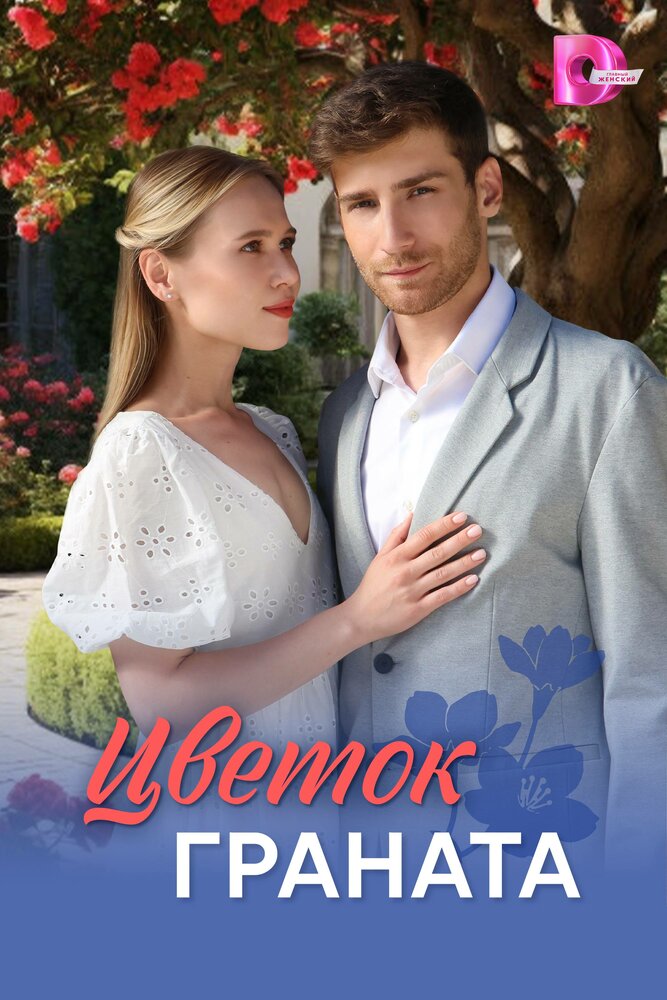 Цветок граната (2026)