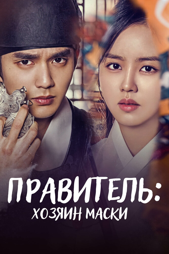 Монарх / Правитель: Хозяин маски (2017)