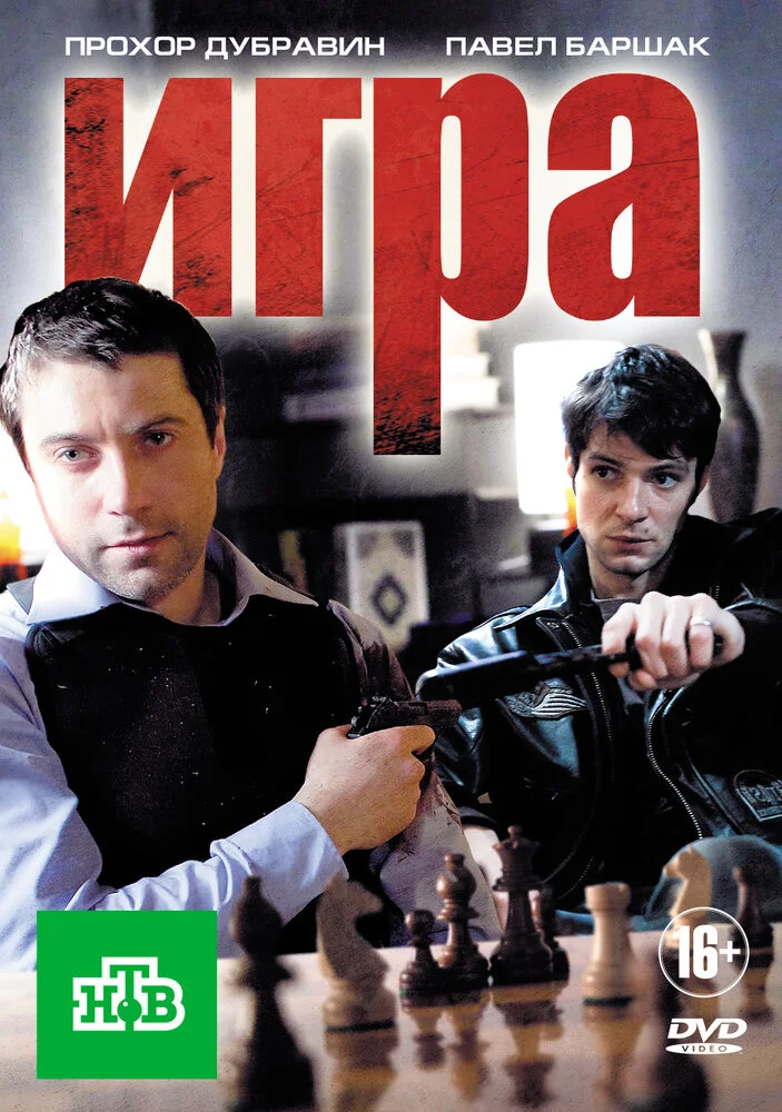 Игра (1-2 сезон)