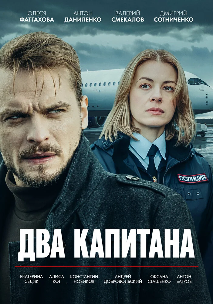 Два капитана (1-5 сезон)