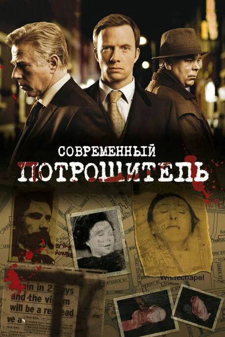 Современный потрошитель (1-4 сезон)