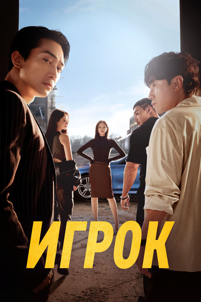 Игрок (1-2 сезон)