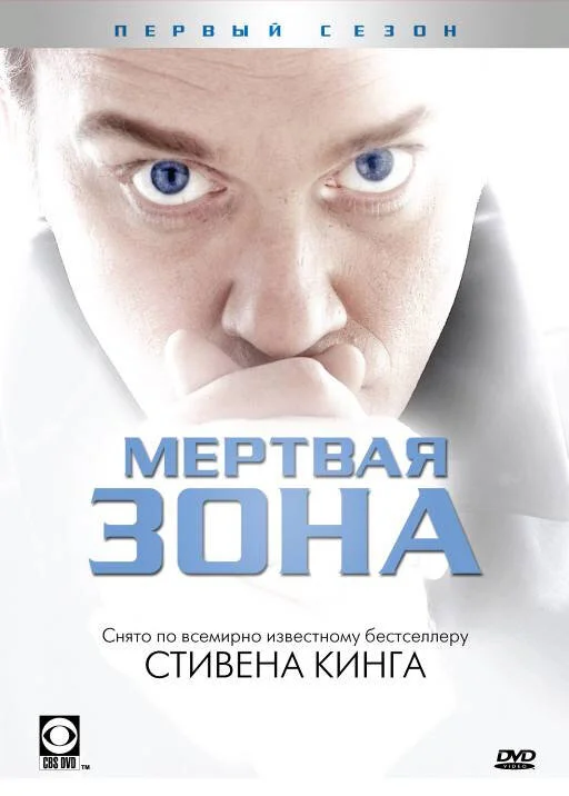 Мертвая зона (1-6 сезон)