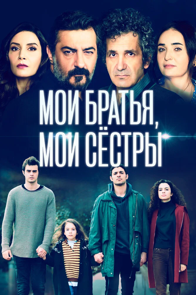 Мои братья / Братья и сестры (1-3 сезон)
