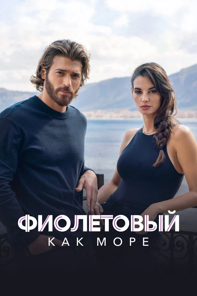 Фиолетовый как море (1-2 сезон)