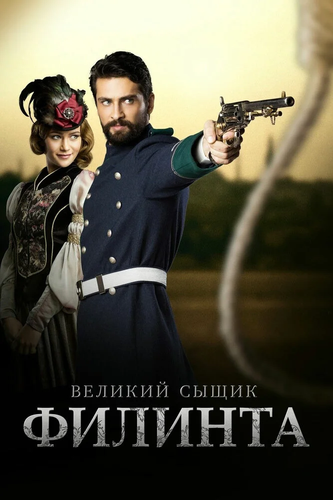 Великий сыщик Филинта (1-2 сезон)