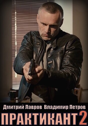 Практикант (1-3 сезон)