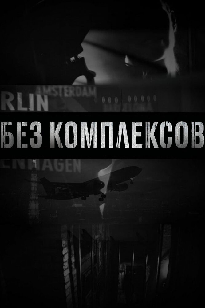 Без комплексов (1-2 сезон) — последняя серия