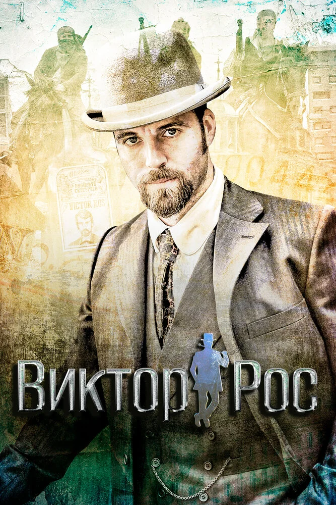 Виктор Рос (1-2 сезон)