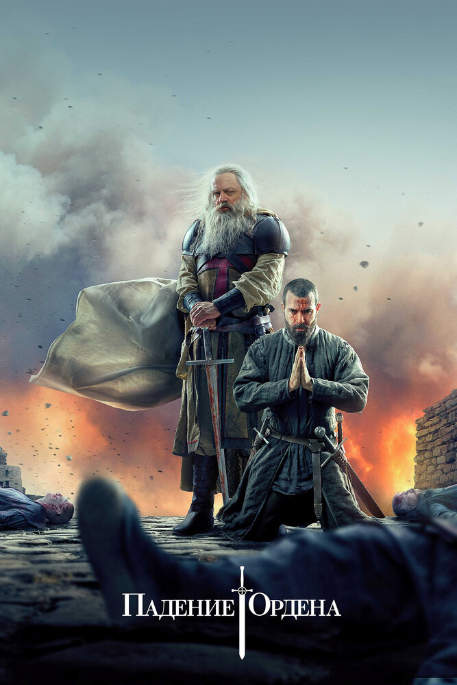 Падение Ордена (1-2 сезон)