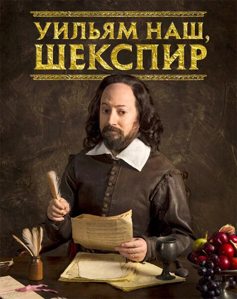 Уильям наш, Шекспир / Выскочка Шекспир (1-4 сезон)