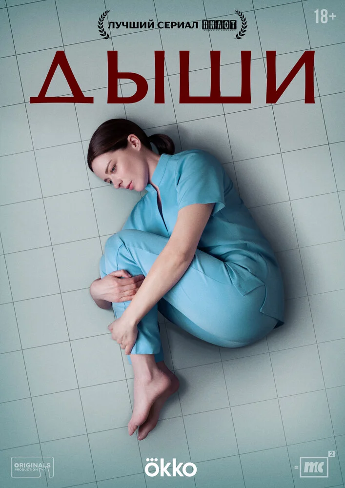 Дыши (2025)