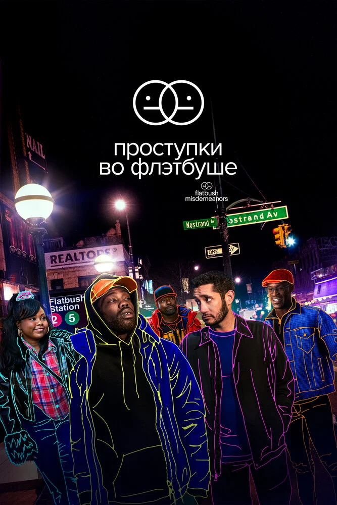 Проступки во Флэтбуше (1-2 сезон)