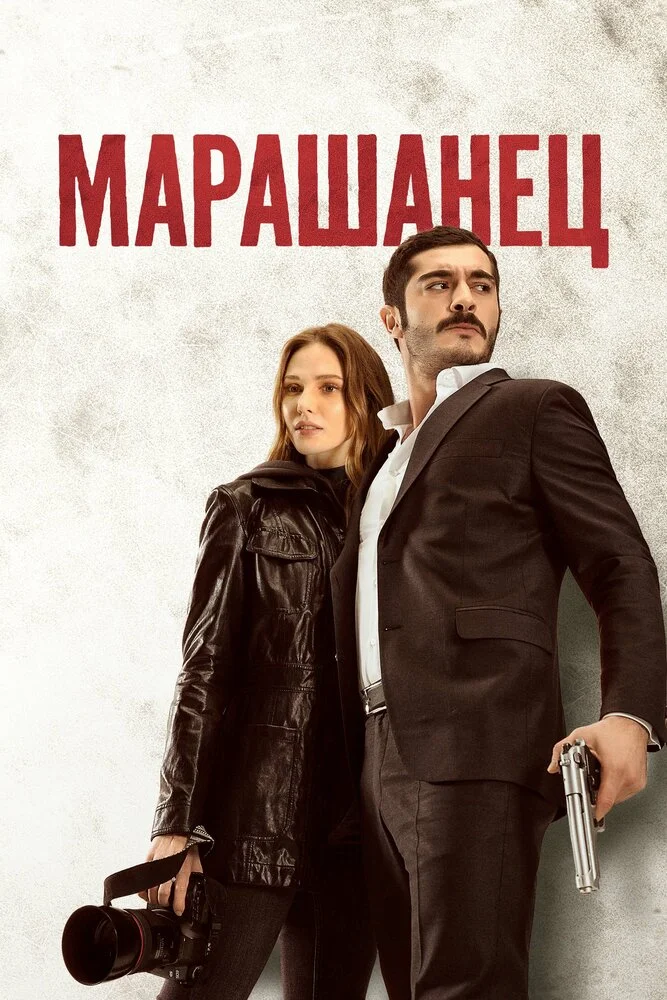 Марашанец (2021)