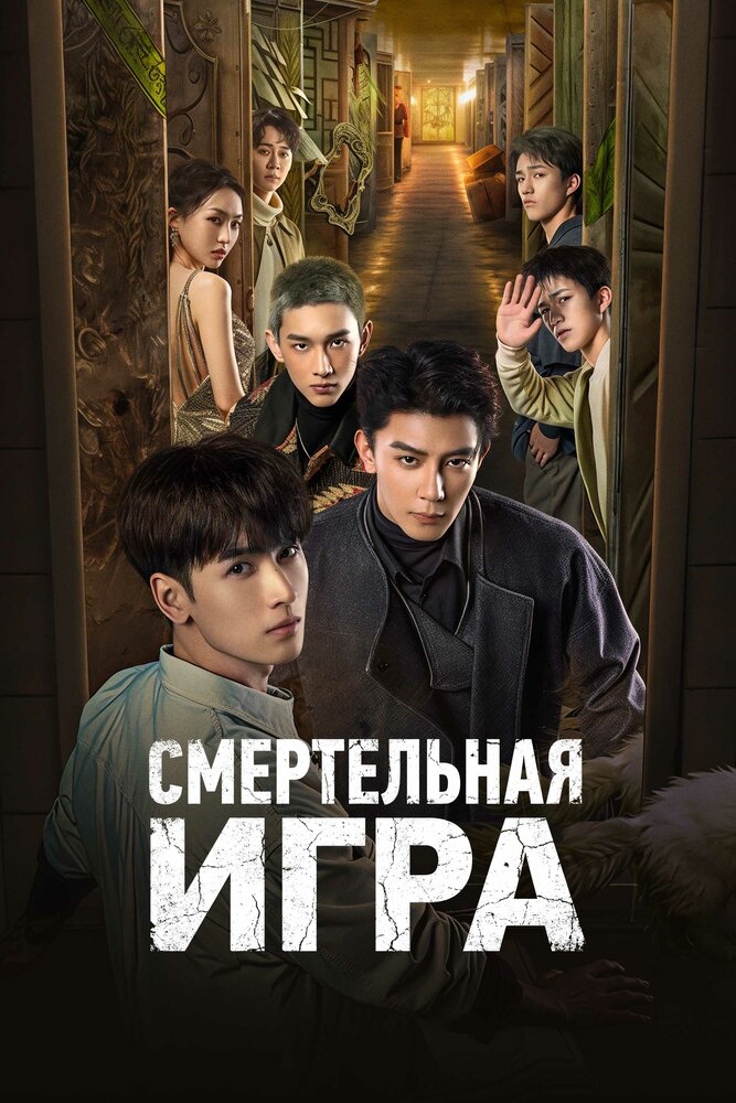 Смертельная игра (2024)