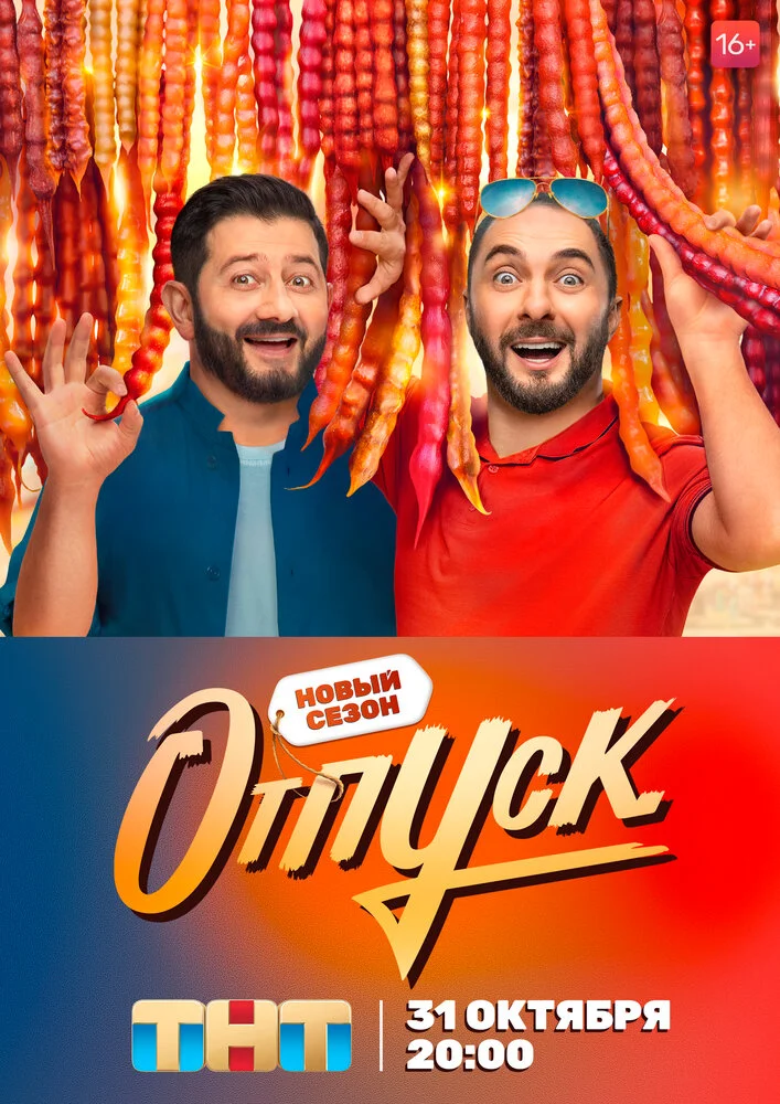 Отпуск (1-2 сезон)