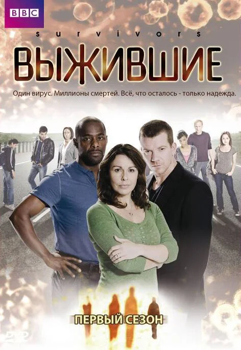 Выжившие (1-2 сезон)