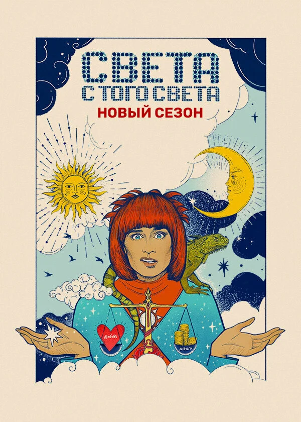 Света с того света (1-2 сезон)