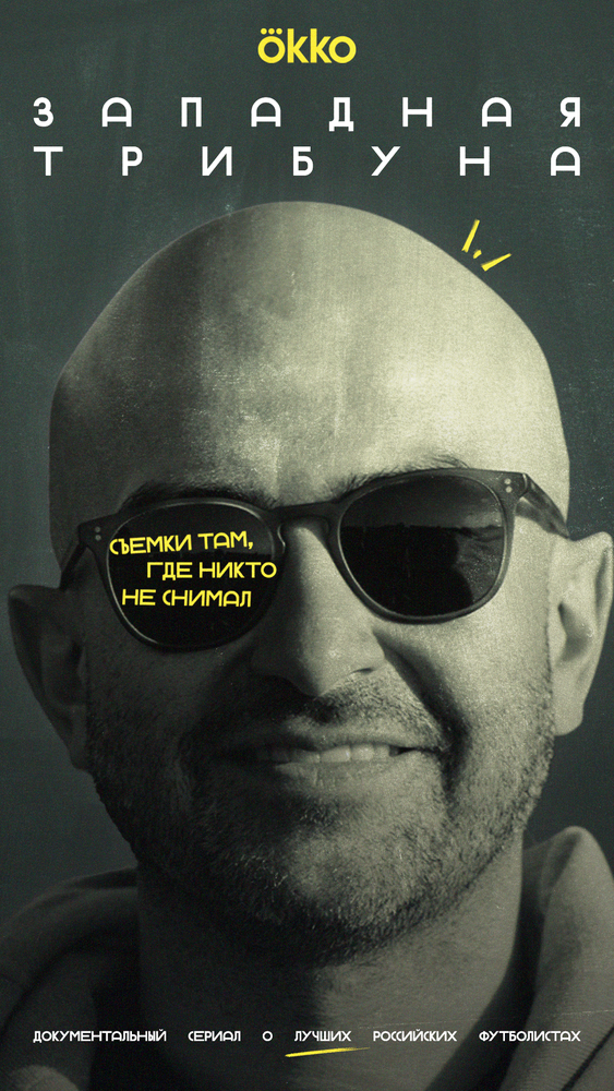 Западная трибуна (2025)