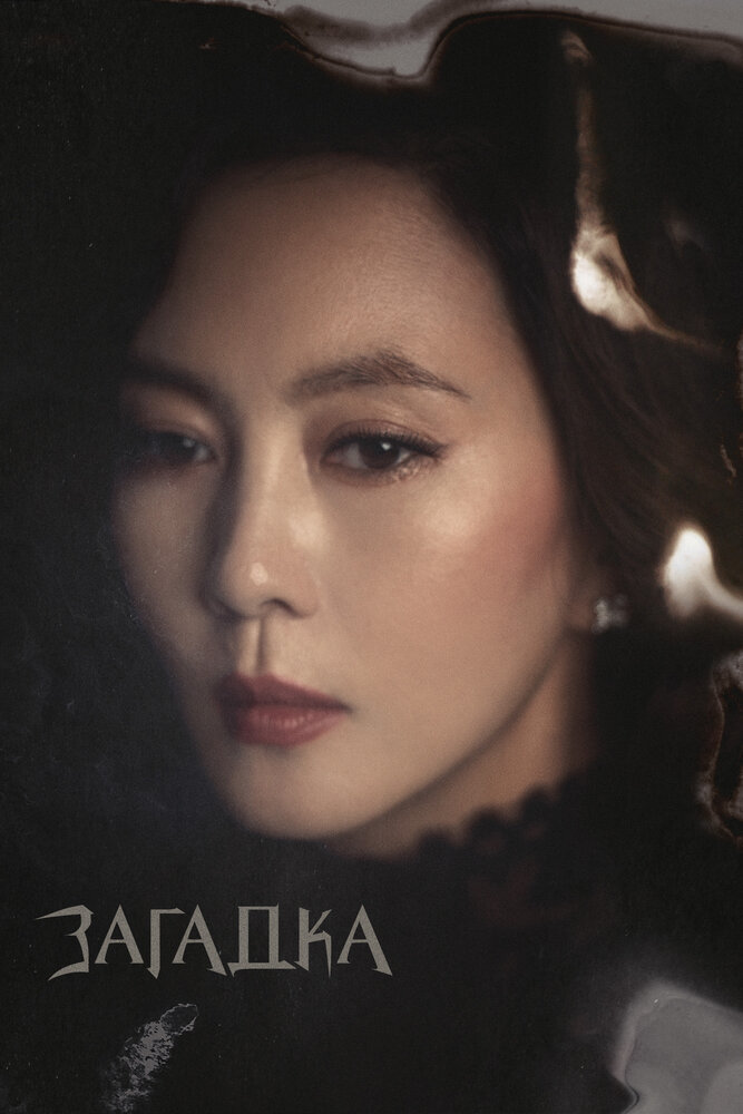 Загадка (1 сезон)