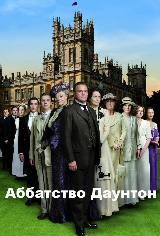 Аббатство Даунтон (1-6 сезон)