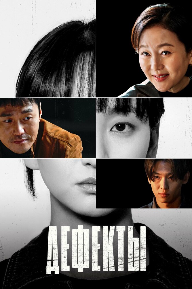 Дефекты / Продажа детей / Я делаю покупки (2025)