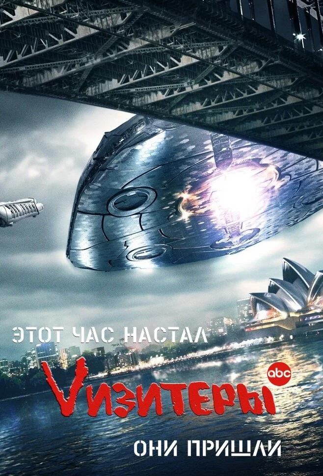 Визитёры (1-2 сезон)