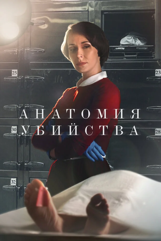 Анатомия убийства (1-5 сезон)