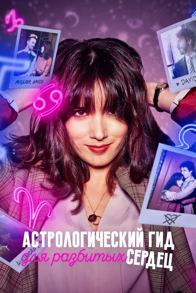 Астрологический гид для разбитых сердец (1-2 сезон)