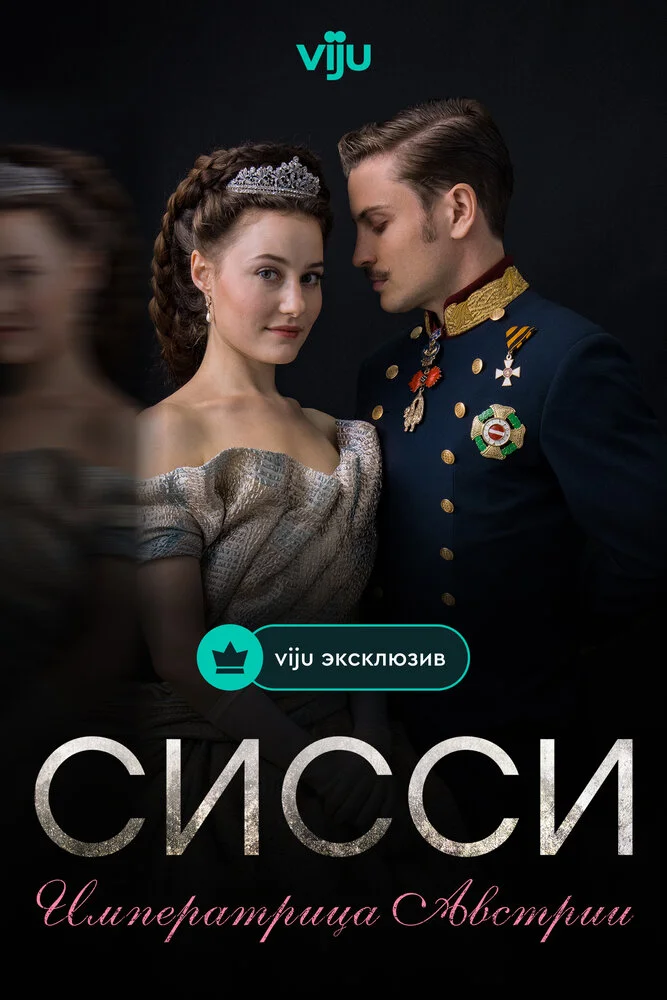 Сисси (1-4 сезон)