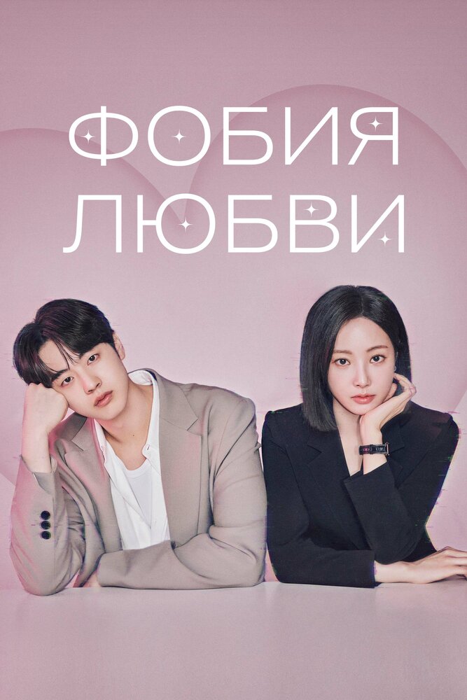 Фобия любви / Боязнь любви (2026)