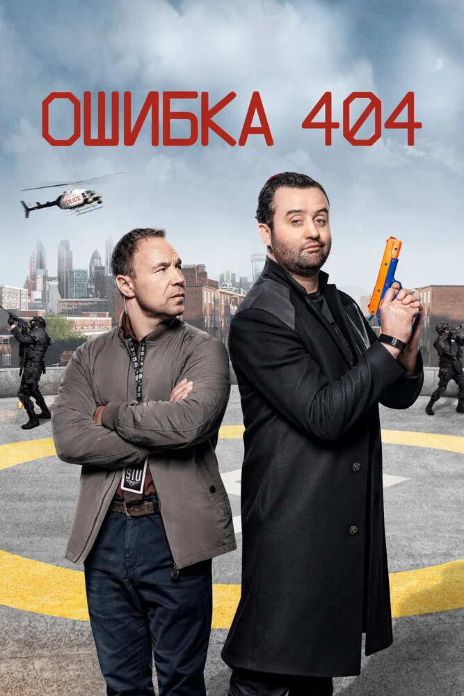 Ошибка 404 (1-3 сезон)