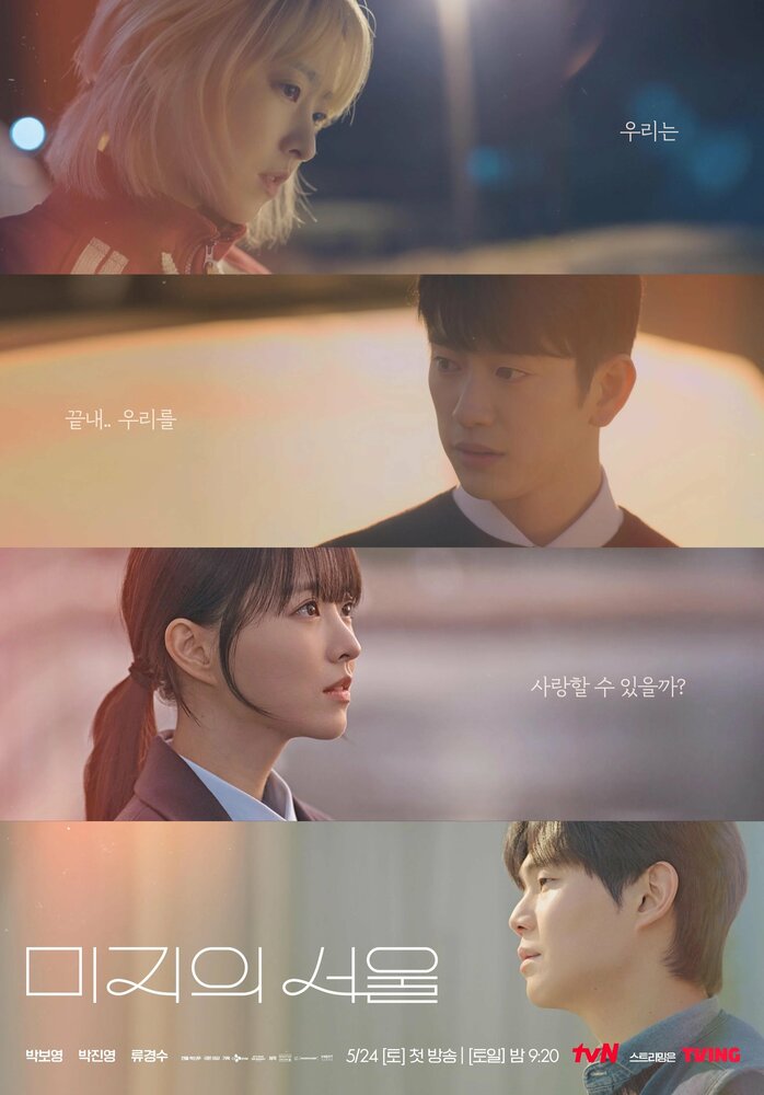 Сеул Ми-джи (2025)