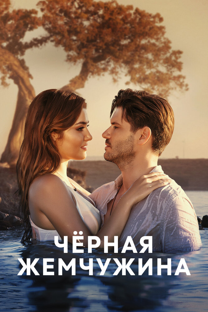 Чёрная жемчужина (2017)