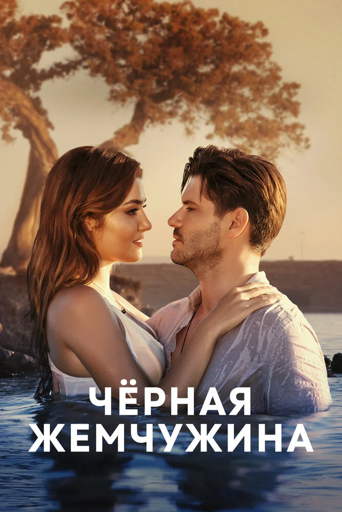 Чёрная жемчужина (2017)